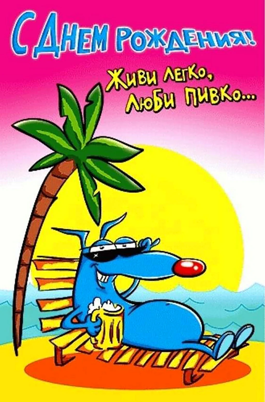 С днем рождения прикольные. Открытка с поздравлением