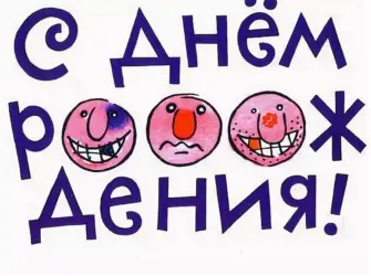 С днем рождения прикольные открытка