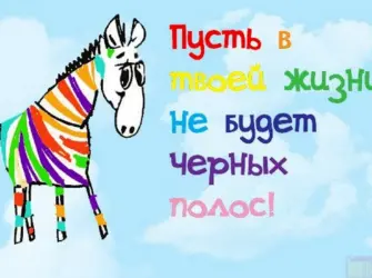 С днем рождения прикольные. Открытка с поздравлением