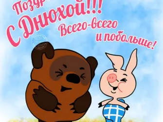 С днем рождения пух. Открытка с Днем рождения. Поздравление с Днем рождения