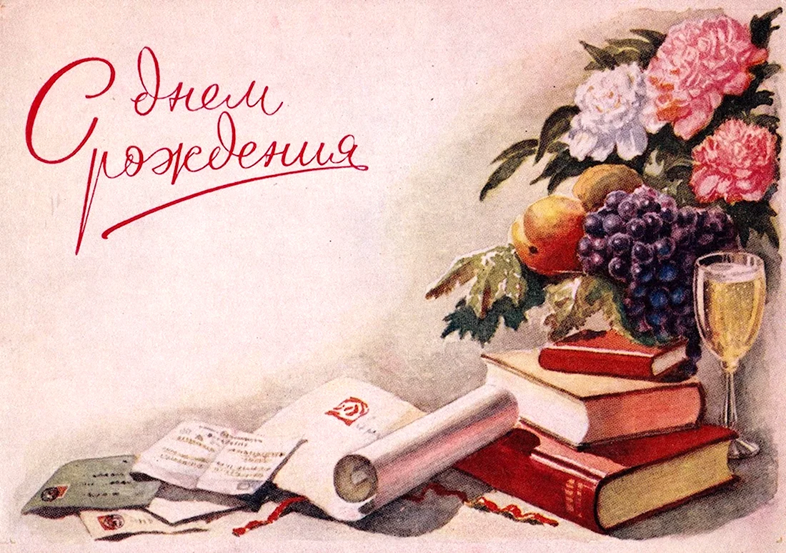 С днём рождения ретро открытки. Открытка с поздравлением