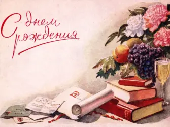 С днём рождения ретро открытки. Открытка с поздравлением