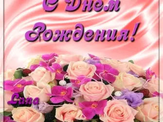 С днём рождения родная. Открытка с поздравлением