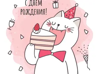 С днём рождения с котиками. Прикольная открытка