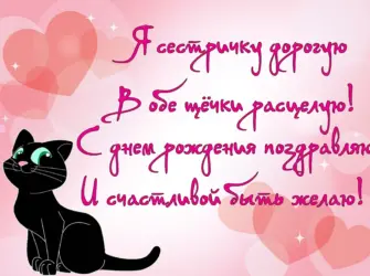 С днём рождения сестра. Открытка с Днем рождения. Поздравление с Днем рождения