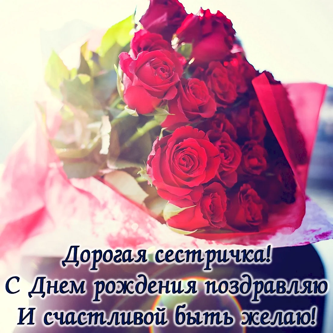 С днём рождения сестра. Открытка с поздравлением