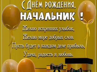 С днём рождения шефу мужчине. Открытка с поздравлением