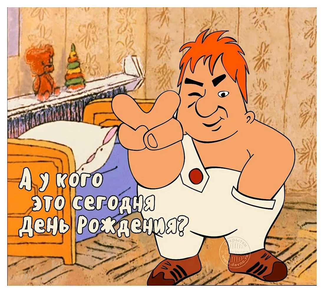 С днём рождения смешные. Открытка с поздравлением