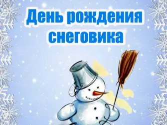 С днем рождения снег. Поздравление на праздник