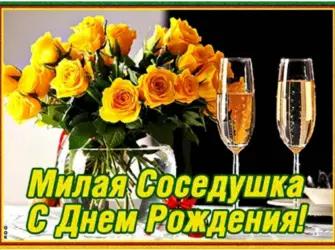 С днём рождения соседка открытка