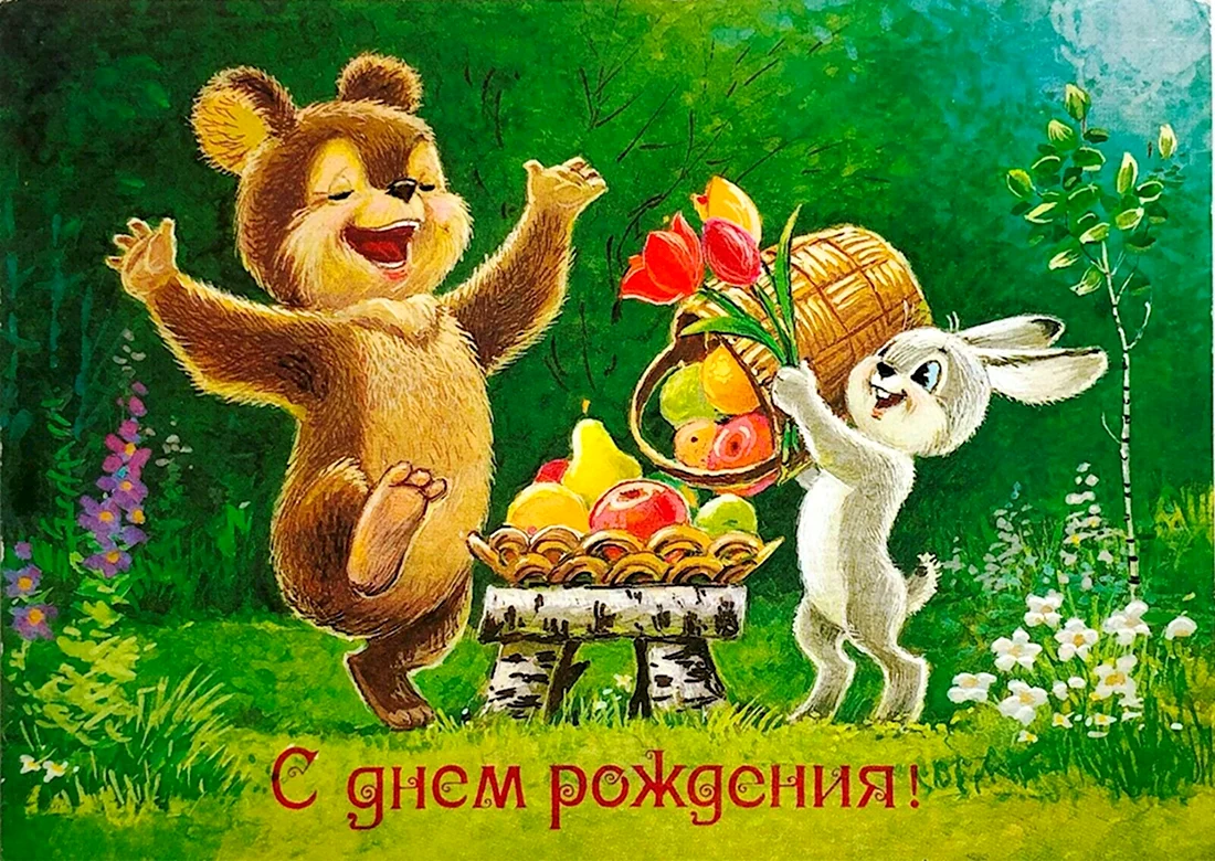 С днём рождения советские. Поздравление на праздник