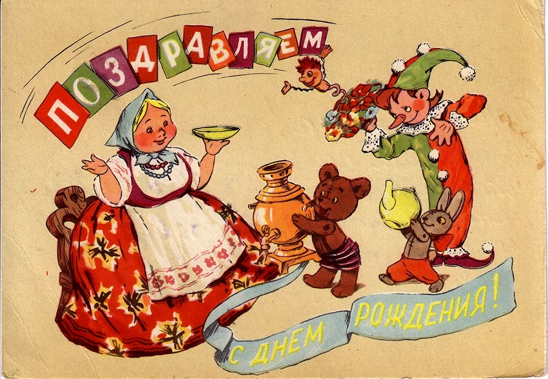 С днём рождения советские открытки. Поздравление на праздник