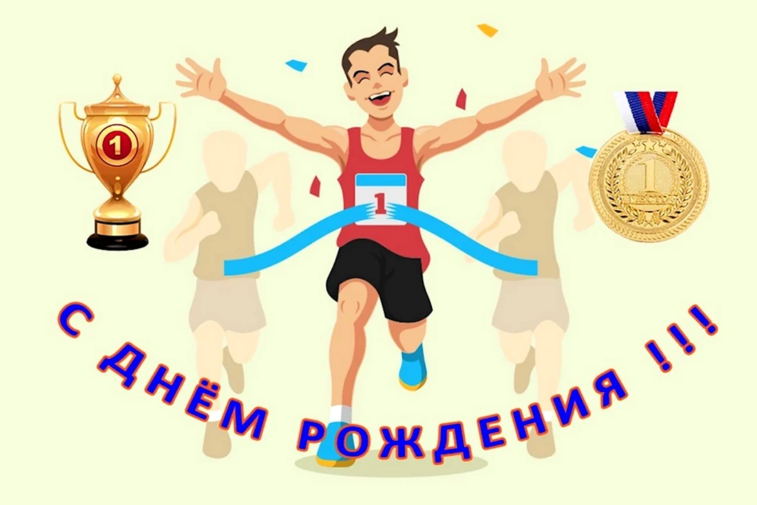 С днём рождения спортсмену. Открытка с поздравлением