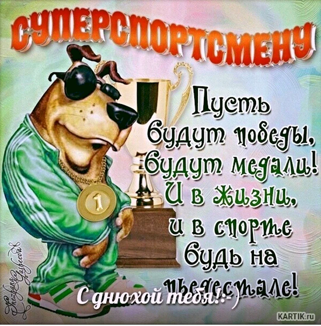 С днём рождения спортсмену. Поздравление на праздник