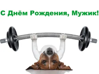 С днём рождения спортсмену. Открытка с Днем рождения. Поздравление с Днем рождения