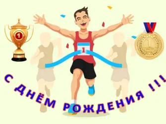 С днём рождения спортсмену. Открытка с поздравлением