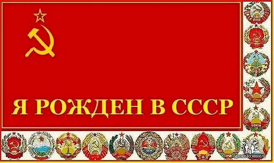 С днем рождения СССР. Поздравление на праздник