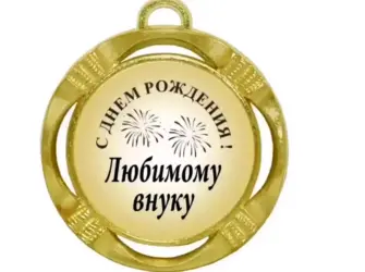 С днём рождения свекру. Открытка с поздравлением