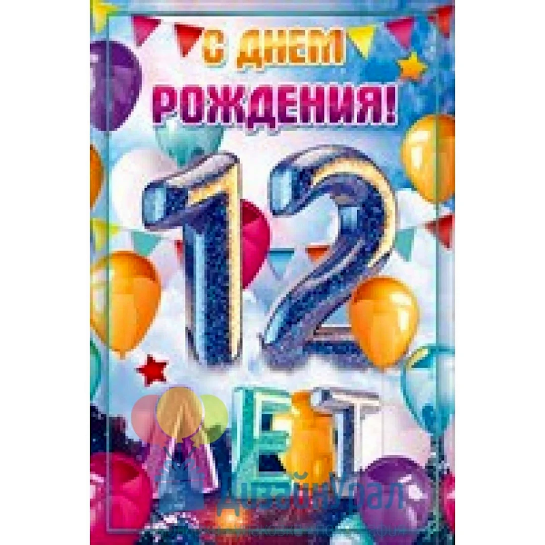 С днём рождения сына 12 лет. Открытка с поздравлением