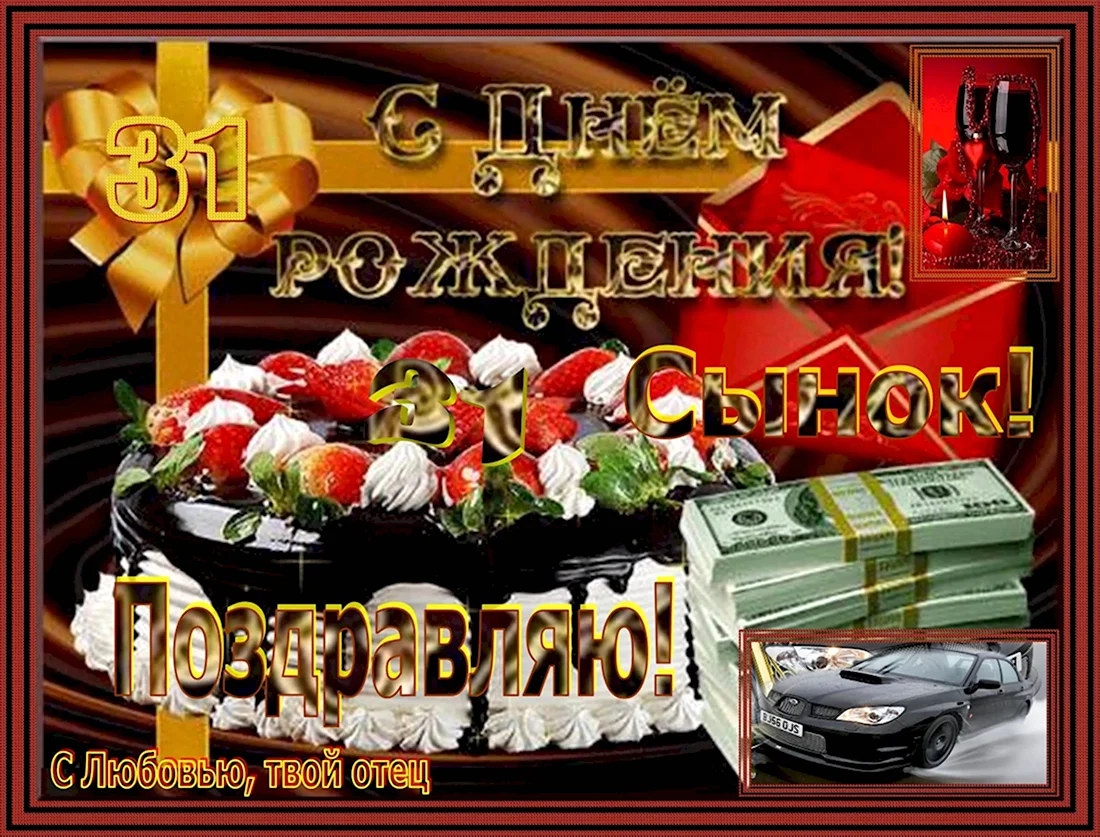 С днём рождения сынок. Открытка с поздравлением