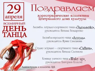 С днём рождения танцевальный коллектив. Открытка с поздравлением