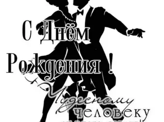 С днем рождения танцору. Открытка с поздравлением