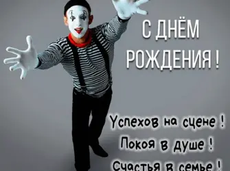 С днем рождения танцору. Открытка с поздравлением