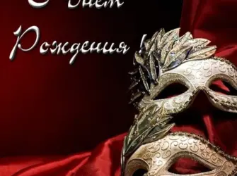 С днем рождения театр. Открытка с поздравлением