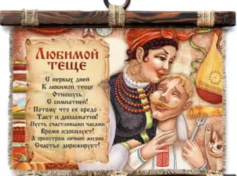 С днем рождения теща. Открытка с пожеланием