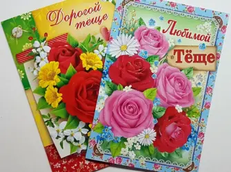 С днем рождения теща. Открытка с поздравлением