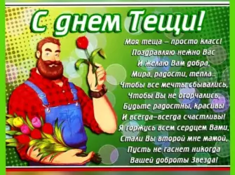 С днем рождения теща. Открытка с поздравлением