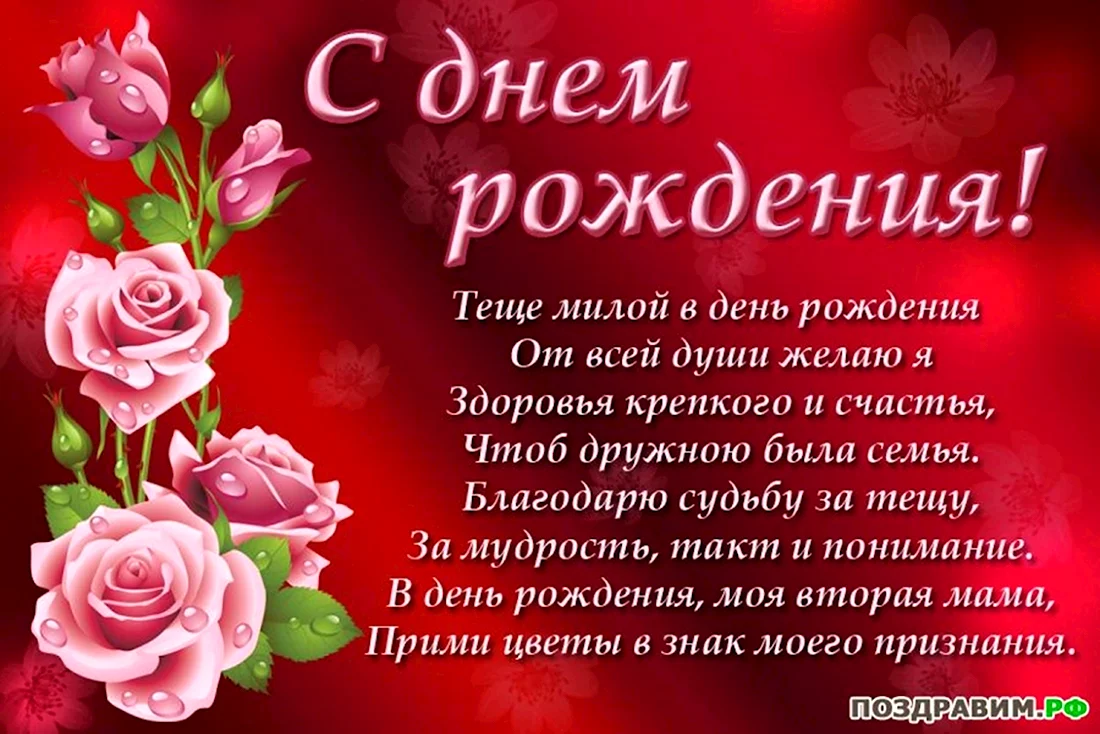 С днем рождения теща. Открытка с поздравлением