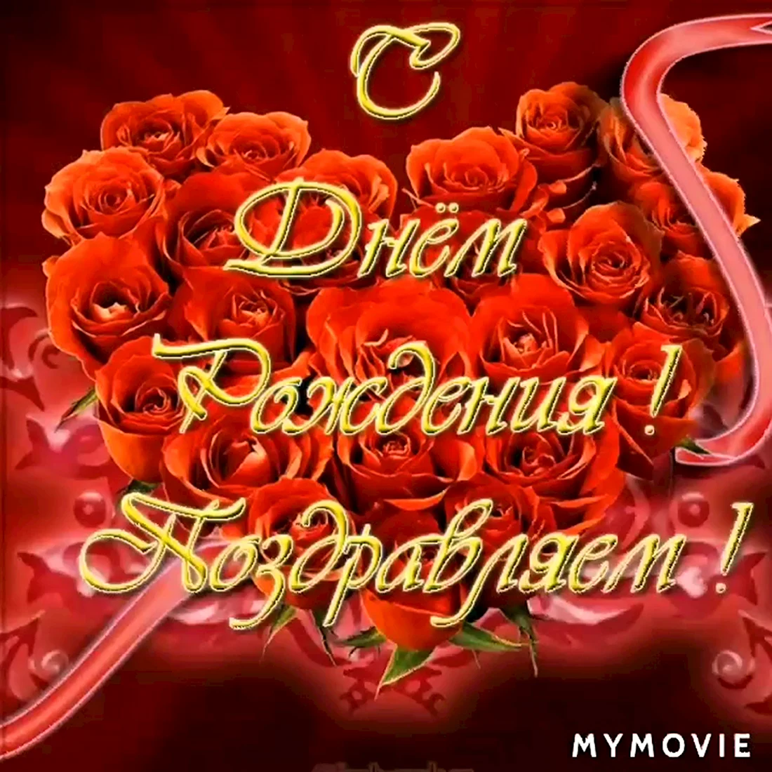 С днем рождения теща. Открытка с поздравлением
