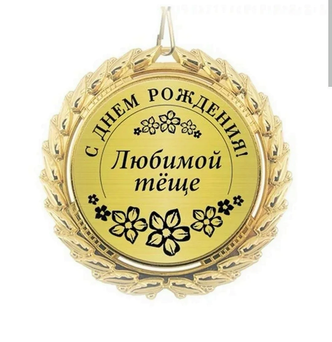 С днем рождения теща. Открытка с поздравлением