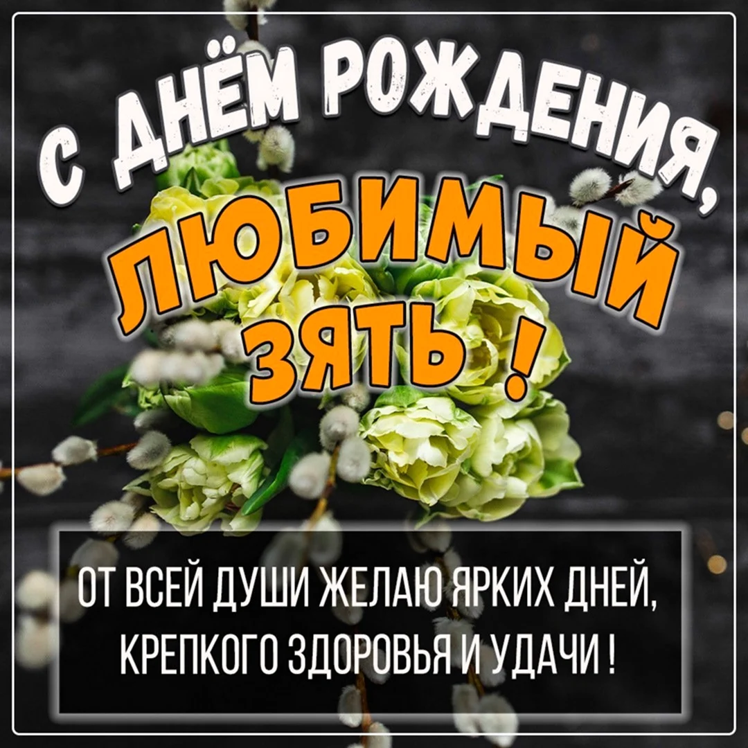 С днём рождения тестю от зятя. Открытка с поздравлением