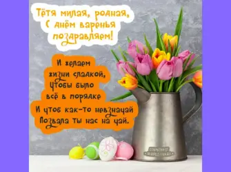 С днём рождения тётя. Открытка с поздравлением