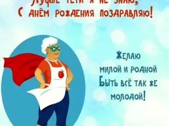 С днём рождения тётя. Открытка с поздравлением