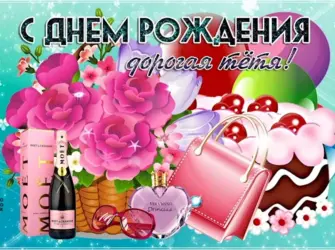 С днём рождения тётя. Открытка с поздравлением