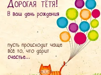 С днём рождения тётя. Открытка с поздравлением