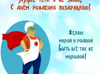 С днём рождения тётя. Открытка с поздравлением