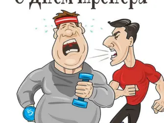 С днем рождения тренер. Открытка с поздравлением