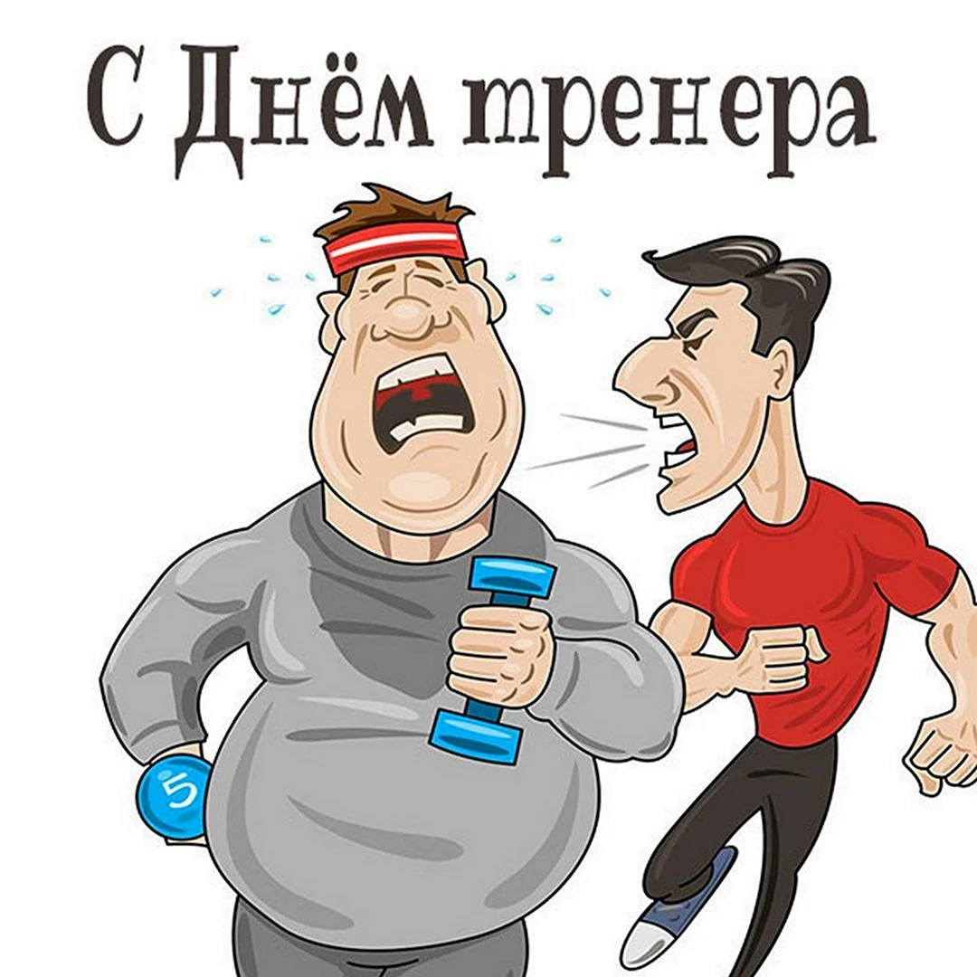 С днем рождения тренер. Поздравление на праздник