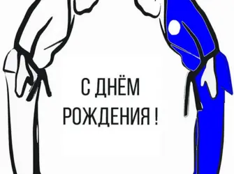 С днём рождения тренера по дзюдо. Открытка с Днем рождения. Поздравление с Днем рождения