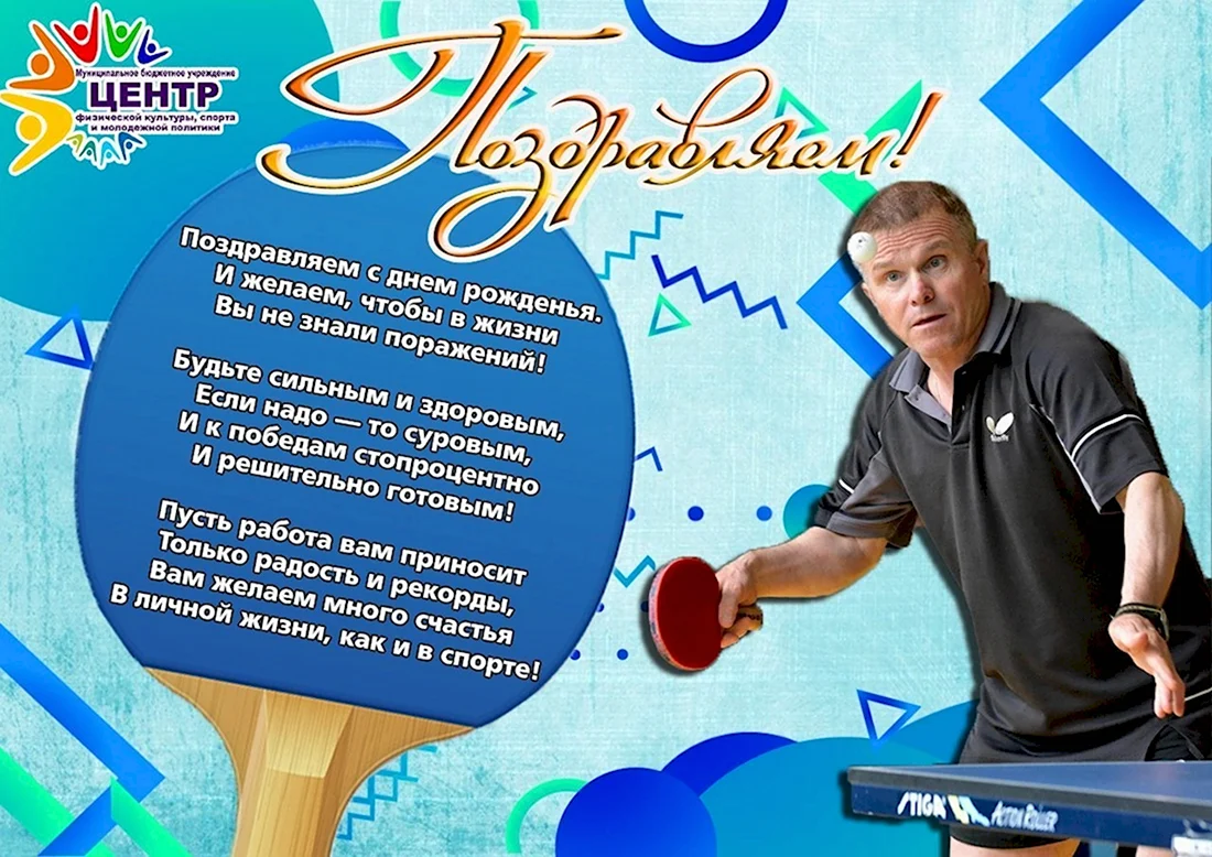 С днём рождения тренеру мужчине. Открытка с поздравлением