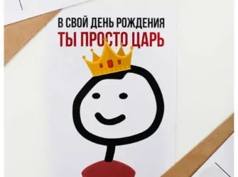 С днем рождения царь. Открытка с Днем рождения. Поздравление с Днем рождения
