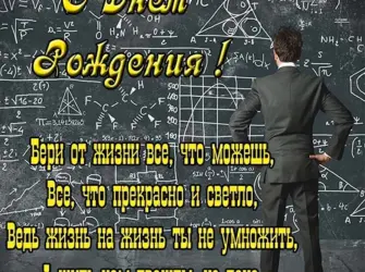 С днём рождения учитель матемаиики. Открытка с поздравлением