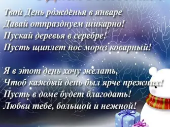 С днем рождения в январе. Открытка с поздравлением