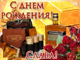 С днем рождения Валентин. Открытка с Днем рождения. Поздравление с Днем рождения