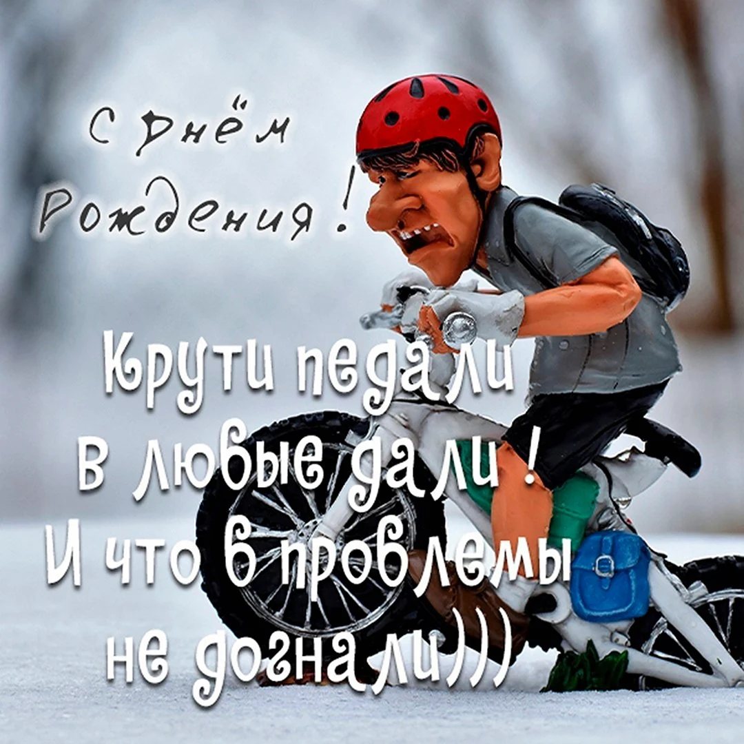 С днем рождения велосипедисту. Поздравление на праздник