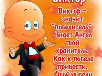 С днём рождения Виктор. Прикольная открытка